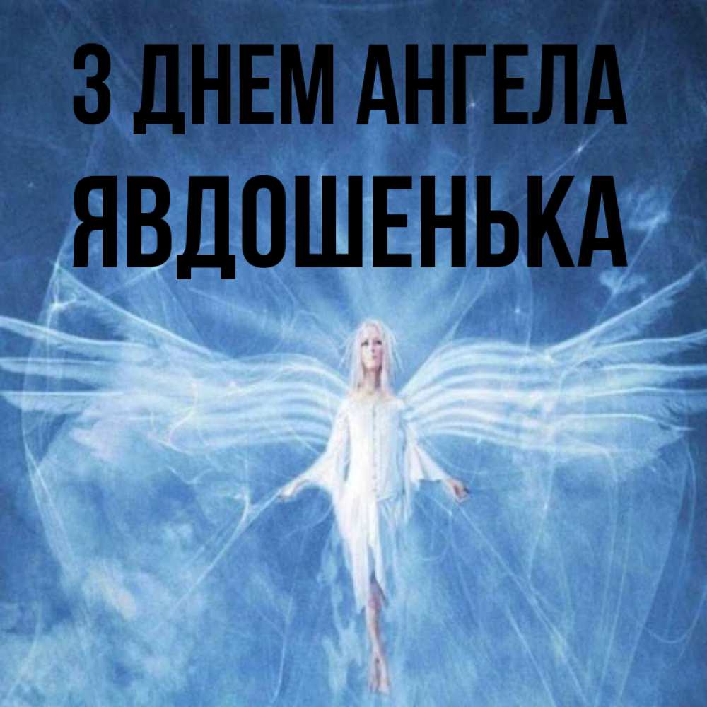 Открытка на каждый день з підписом, Явдошенька З Днем ангела голубой фон и крылья как у стрекозы Прикольна листівка з побажанням онлайн скачати безкоштовно 