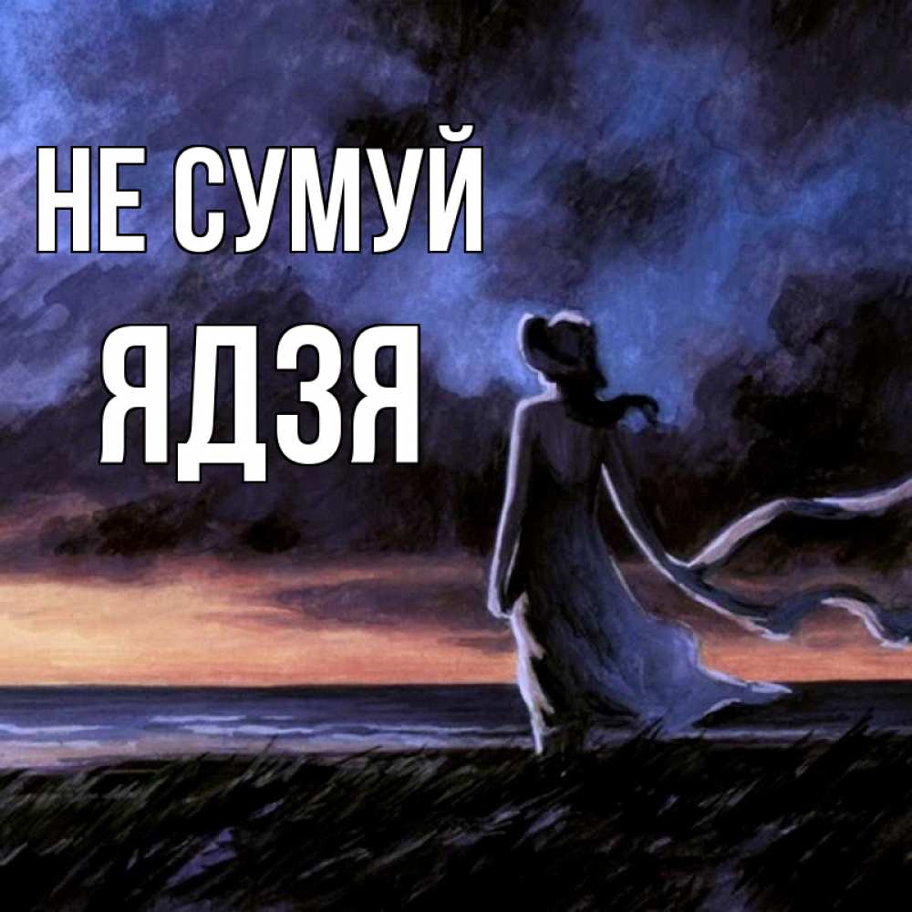 Открытка на каждый день з підписом, Ядзя Не сумуй картина Прикольна листівка з побажанням онлайн скачати безкоштовно 