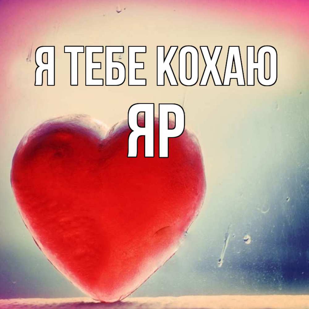 Открытка на каждый день з підписом, Яр Я тебе кохаю красное сердечко Прикольна листівка з побажанням онлайн скачати безкоштовно 