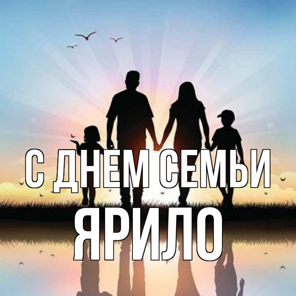 Открытка на каждый день з підписом, Ярило С днем семьи сын, дочка, мама, папа, море , закат Прикольна листівка з побажанням онлайн скачати безкоштовно 
