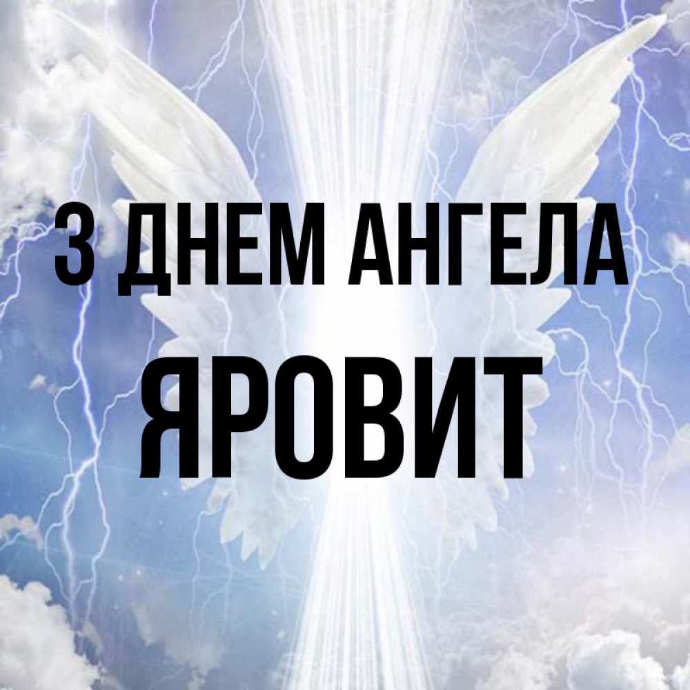 Открытка на каждый день з підписом, Яровит З Днем ангела молнии на небе и свет Прикольна листівка з побажанням онлайн скачати безкоштовно 
