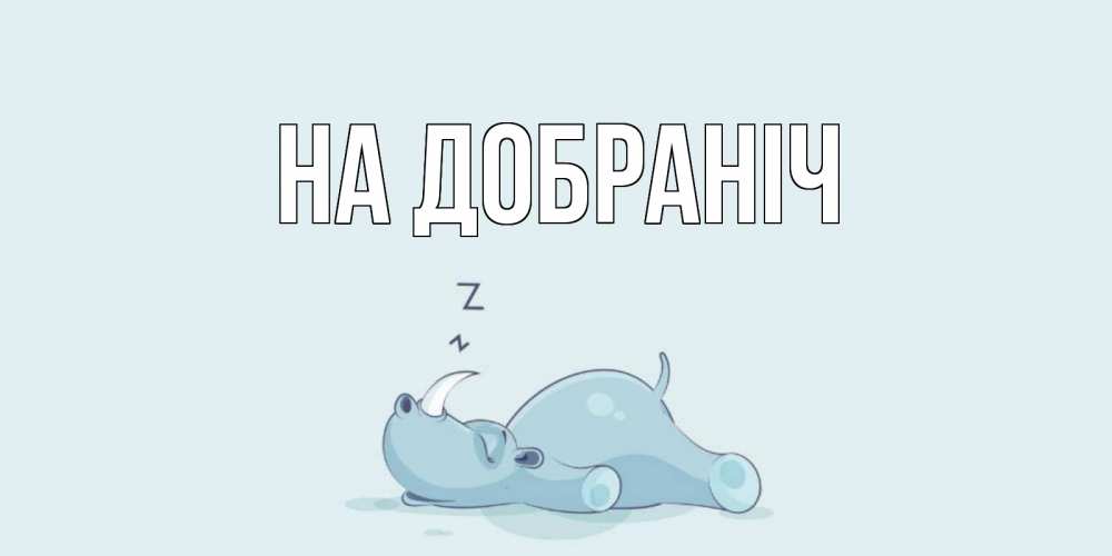 Открытка на каждый день з підписом, выберите-имя На добраніч сладких снов с носорогом Прикольна листівка з побажанням онлайн скачати безкоштовно 