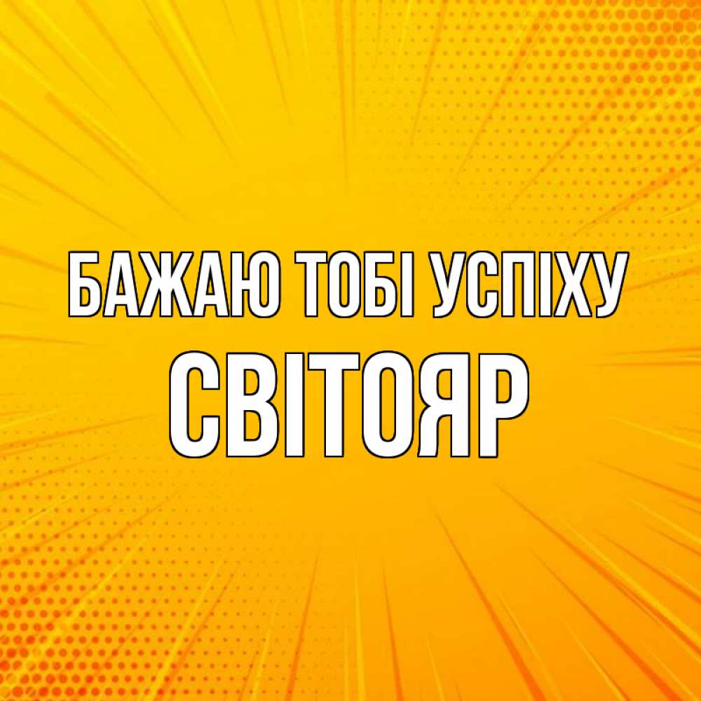Открытка на каждый день з підписом, Світояр Бажаю тобі успіху фон Прикольна листівка з побажанням онлайн скачати безкоштовно 