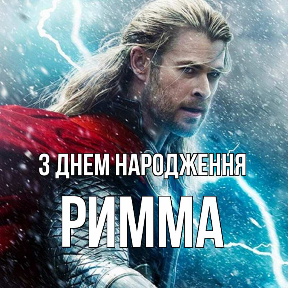 Открытка на каждый день з підписом, Римма З Днем народження марвел боги Прикольна листівка з побажанням онлайн скачати безкоштовно 