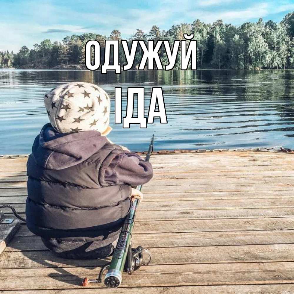 Открытка на каждый день з підписом, Іда Одужуй рыбалка Прикольна листівка з побажанням онлайн скачати безкоштовно 