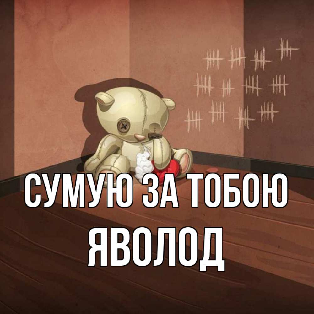 Открытка на каждый день з підписом, Яволод Сумую за тобою скорее ко мне Прикольна листівка з побажанням онлайн скачати безкоштовно 