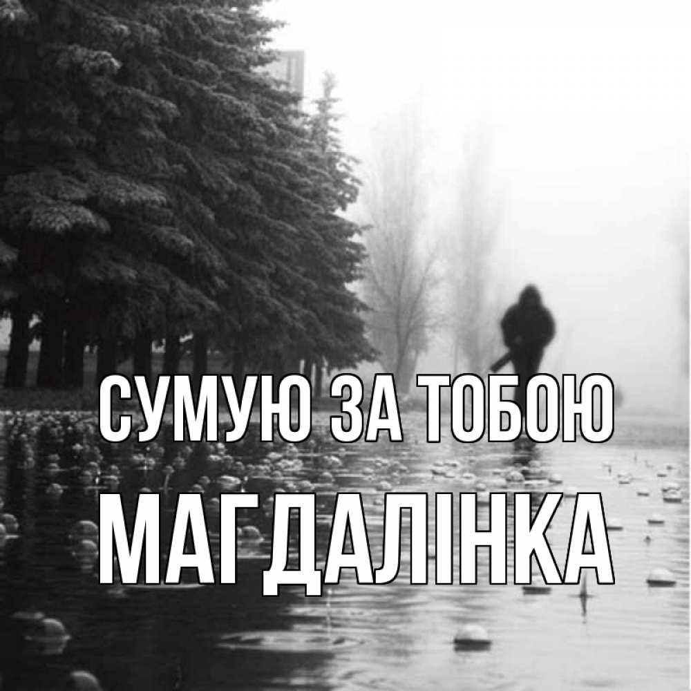 Открытка на каждый день з підписом, Магдалінка Сумую за тобою приходи Прикольна листівка з побажанням онлайн скачати безкоштовно 