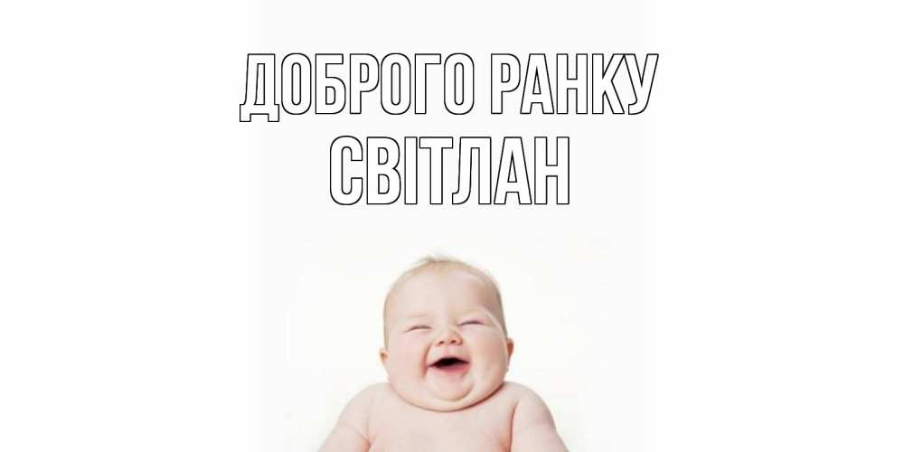 Открытка на каждый день з підписом, Світлан Доброго ранку малыш с улыбкой Прикольна листівка з побажанням онлайн скачати безкоштовно 