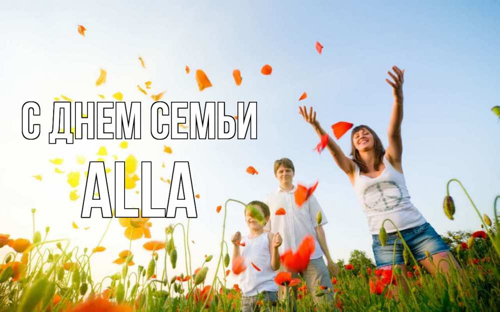 Открытка на каждый день з підписом, Alla С днем семьи с днем семьи Прикольна листівка з побажанням онлайн скачати безкоштовно 