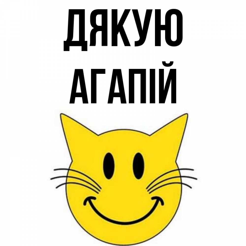 Открытка на каждый день з підписом, Агапій Дякую улыбающийся смайл кот Прикольна листівка з побажанням онлайн скачати безкоштовно 