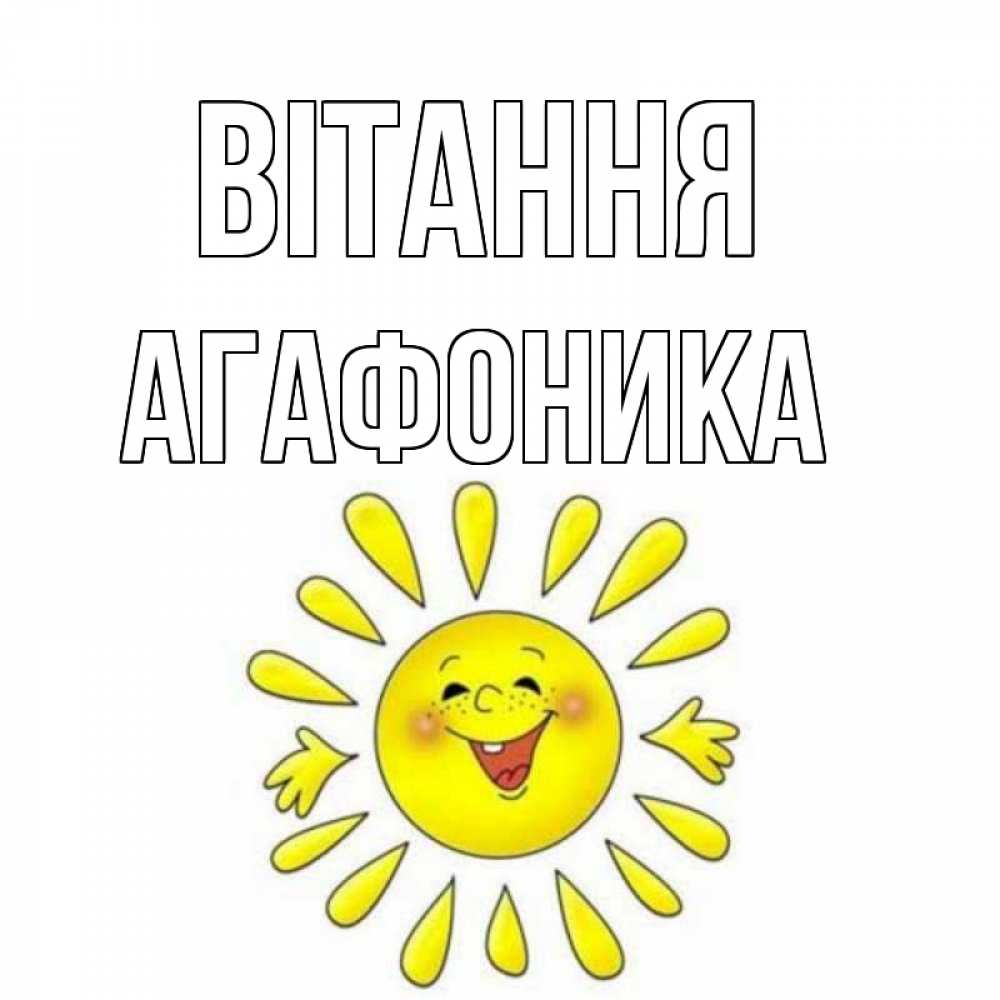 Открытка на каждый день з підписом, Агафоника Вітання солнце Прикольна листівка з побажанням онлайн скачати безкоштовно 
