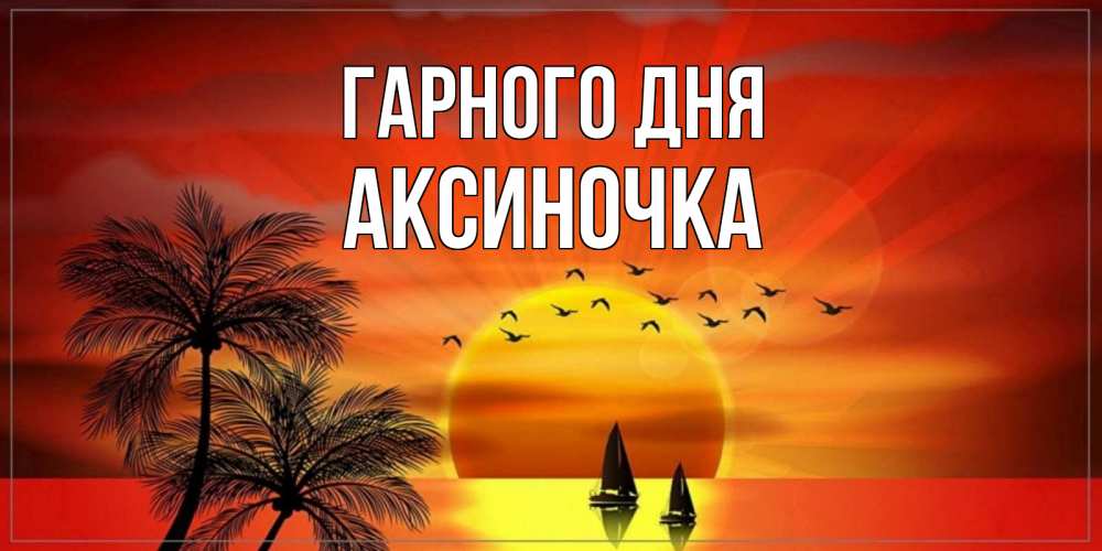 Открытка на каждый день з підписом, Аксиночка Гарного дня открытки с пожеланиями хорошего дня Прикольна листівка з побажанням онлайн скачати безкоштовно 