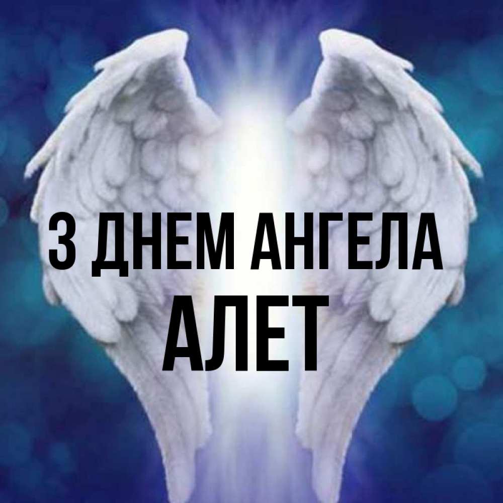 Открытка на каждый день з підписом, Алет З Днем ангела синий фон и крылышки Прикольна листівка з побажанням онлайн скачати безкоштовно 