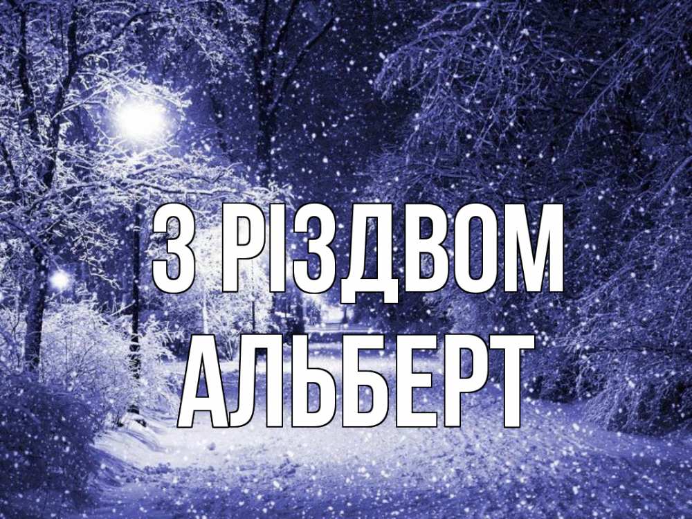 Открытка на каждый день з підписом, Альберт З Різдвом зима, снег, фонарь Прикольна листівка з побажанням онлайн скачати безкоштовно 