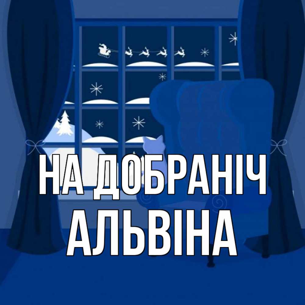 Открытка на каждый день з підписом, Альвіна На добраніч зимняя тема Прикольна листівка з побажанням онлайн скачати безкоштовно 