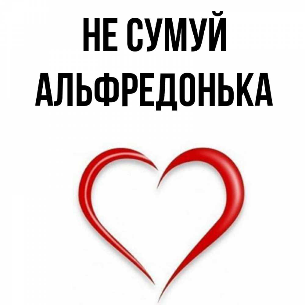 Открытка на каждый день з підписом, Альфредонька Не сумуй для любимой Прикольна листівка з побажанням онлайн скачати безкоштовно 