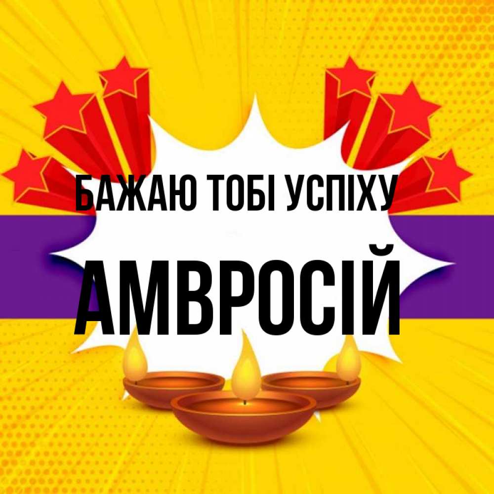 Открытка на каждый день з підписом, Амвросій Бажаю тобі успіху векторное изображение Прикольна листівка з побажанням онлайн скачати безкоштовно 