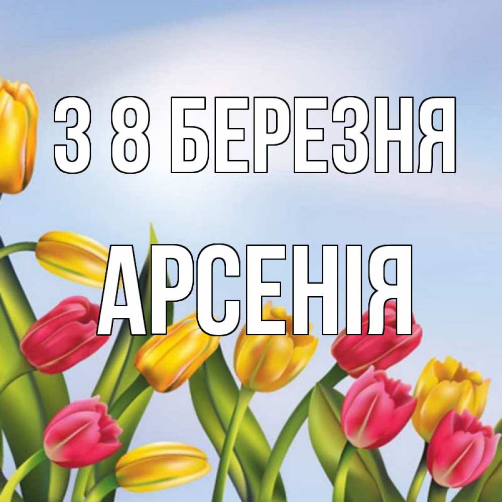 Открытка на каждый день з підписом, Арсенія З 8 БЕРЕЗНЯ международный женский день Прикольна листівка з побажанням онлайн скачати безкоштовно 