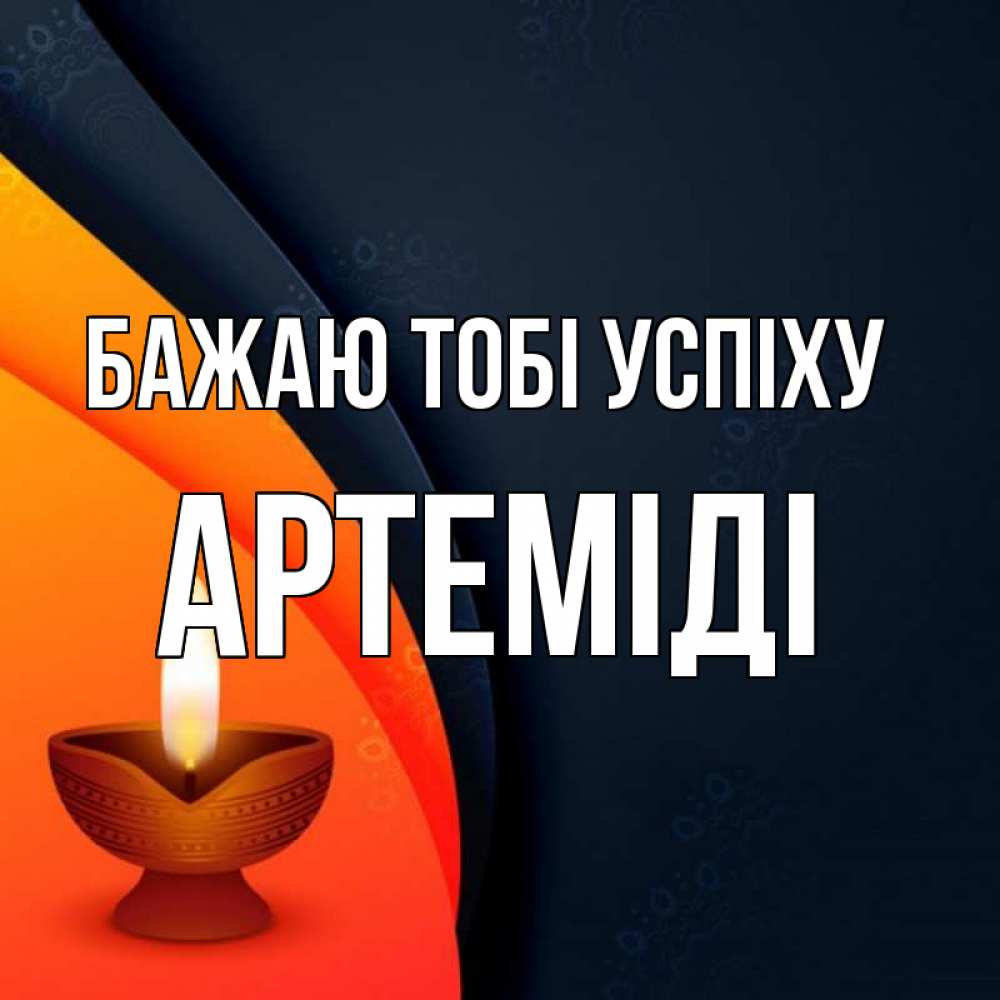 Открытка на каждый день з підписом, Артеміді Бажаю тобі успіху абстрактный фон Прикольна листівка з побажанням онлайн скачати безкоштовно 