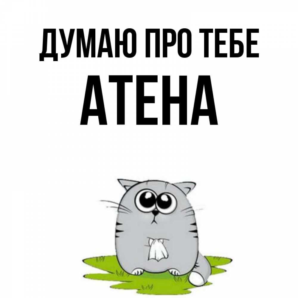 Открытка на каждый день з підписом, Атена Думаю про тебе тоска с платочком Прикольна листівка з побажанням онлайн скачати безкоштовно 