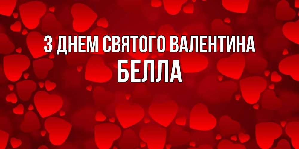 Открытка на каждый день з підписом, Белла З Днем Святого Валентина новые бесплатные открытки на 14 февраля, день всех влюбленных Прикольна листівка з побажанням онлайн скачати безкоштовно 