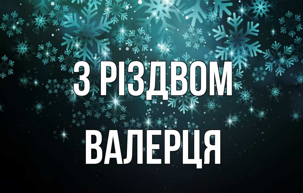 Открытка на каждый день з підписом, Валерця З Різдвом Снежинки Прикольна листівка з побажанням онлайн скачати безкоштовно 