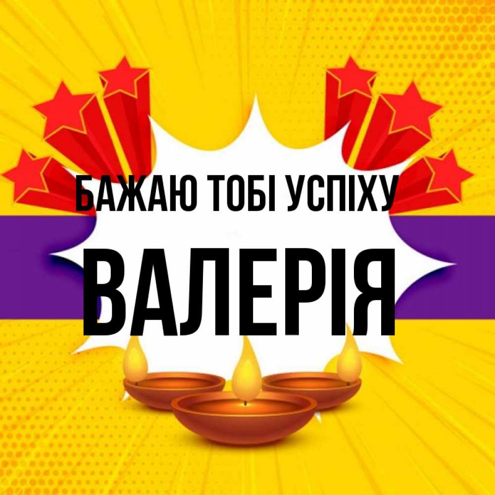 Открытка на каждый день з підписом, Валерія Бажаю тобі успіху векторное изображение Прикольна листівка з побажанням онлайн скачати безкоштовно 