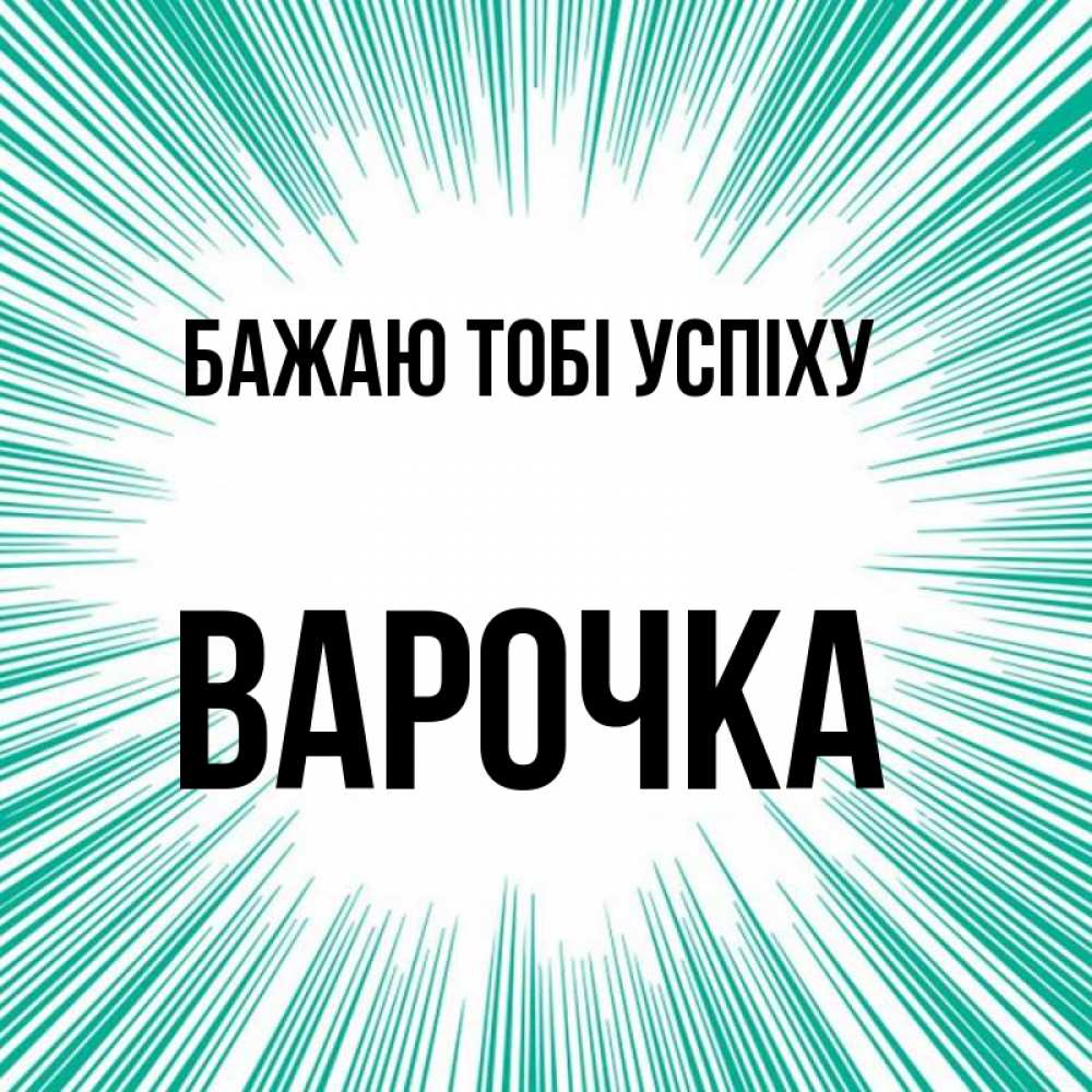 Открытка на каждый день з підписом, Варочка Бажаю тобі успіху на удачу Прикольна листівка з побажанням онлайн скачати безкоштовно 