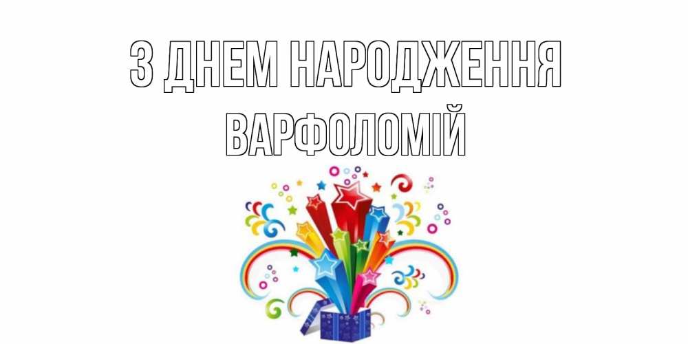 Открытка на каждый день з підписом, Варфоломій З Днем народження Коробка,радуга,звезды Прикольна листівка з побажанням онлайн скачати безкоштовно 