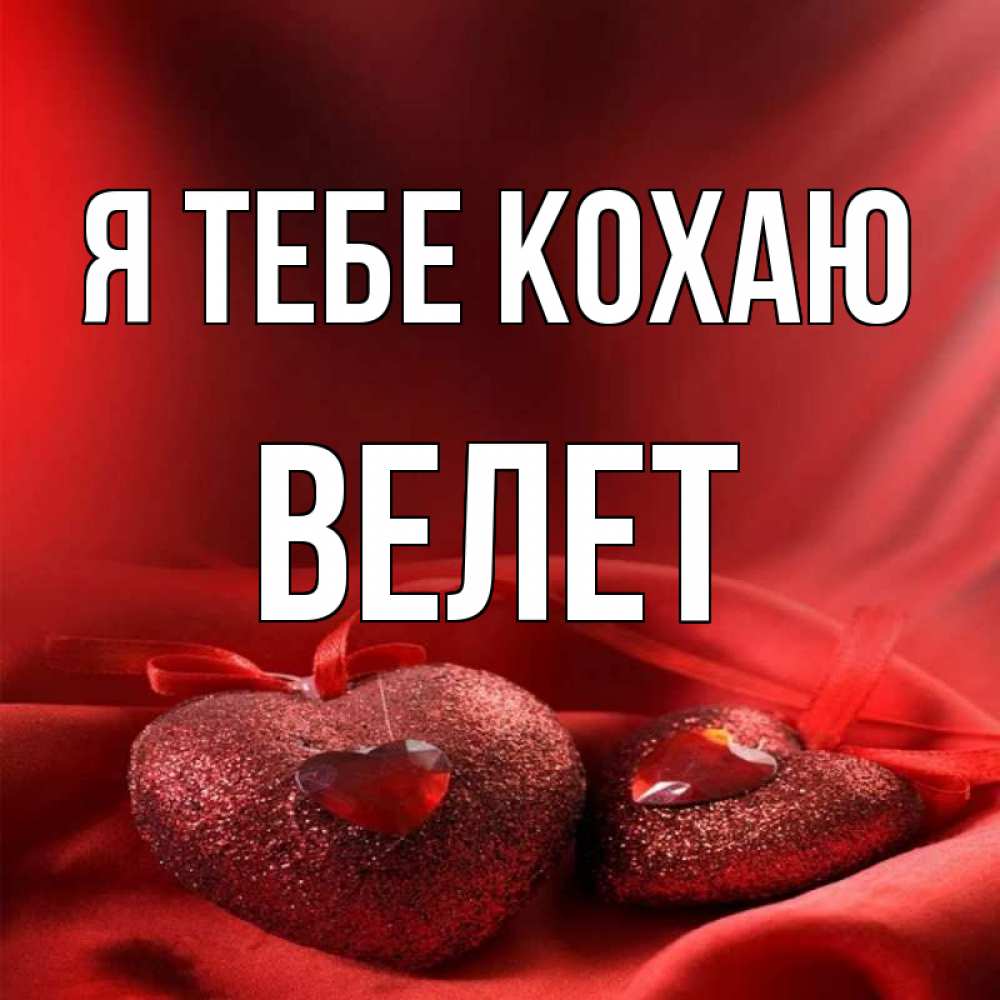 Открытка на каждый день з підписом, Велет Я тебе кохаю с лентами Прикольна листівка з побажанням онлайн скачати безкоштовно 