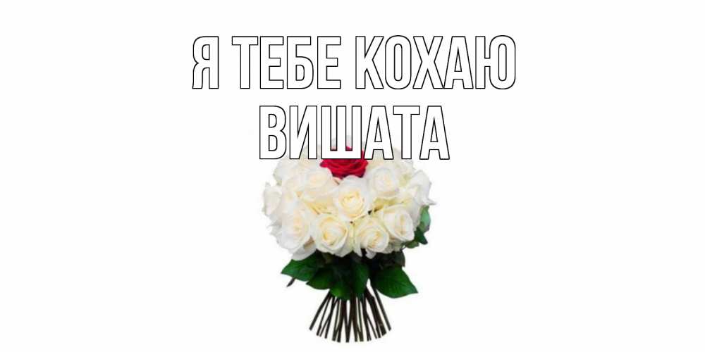Открытка на каждый день з підписом, Вишата Я тебе кохаю единственная Прикольна листівка з побажанням онлайн скачати безкоштовно 