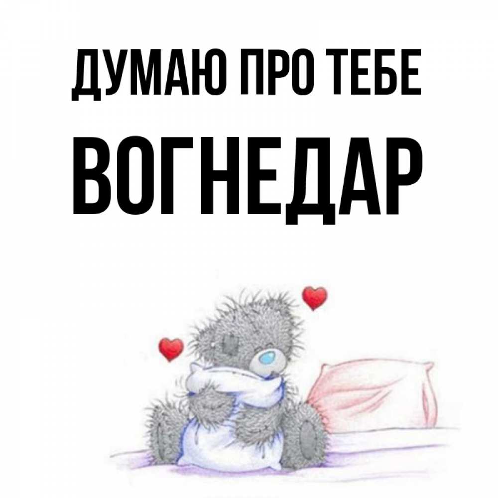 Открытка на каждый день з підписом, Вогнедар Думаю про тебе мишка на кровати Прикольна листівка з побажанням онлайн скачати безкоштовно 