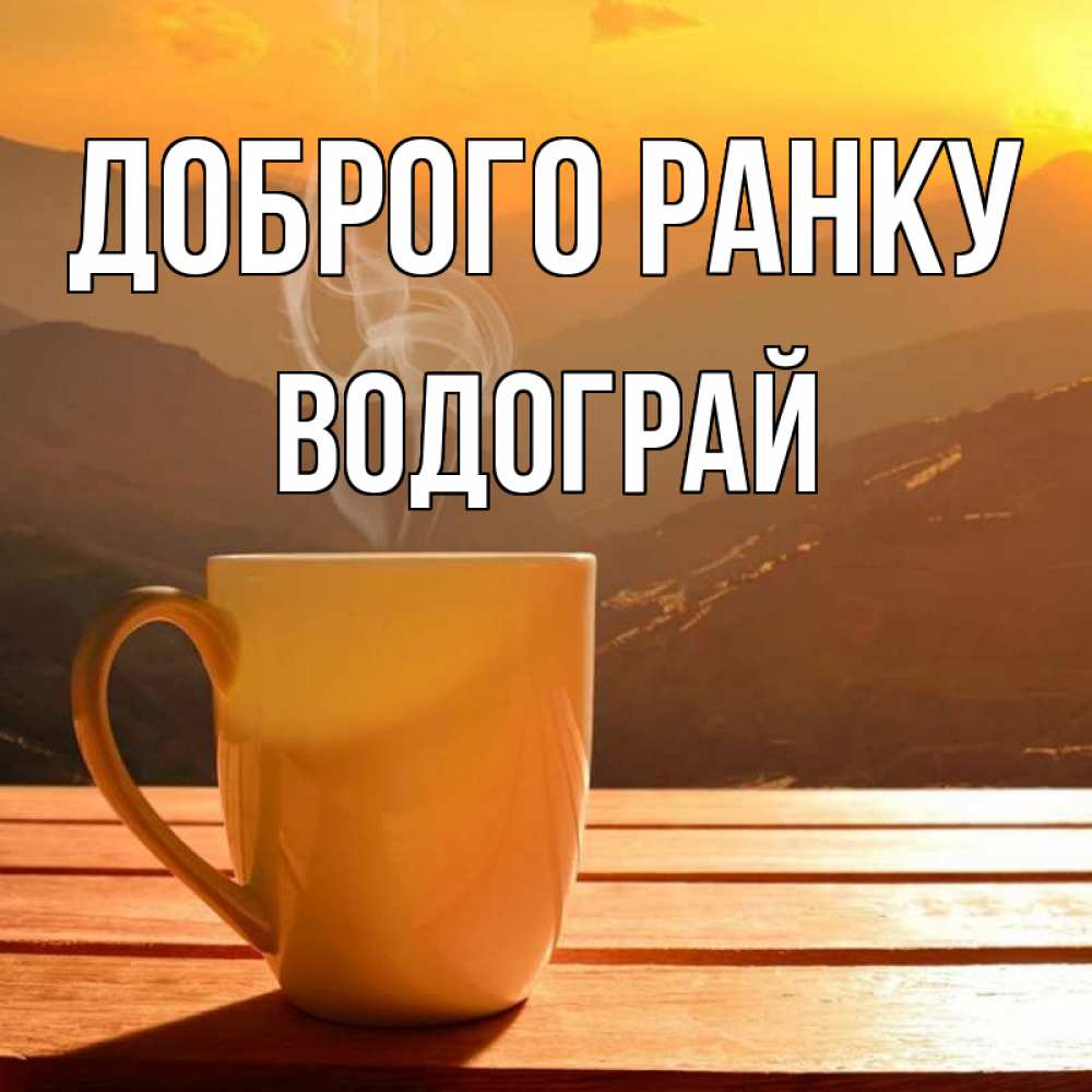Открытка на каждый день з підписом, Водограй Доброго ранку кофе в горах Прикольна листівка з побажанням онлайн скачати безкоштовно 