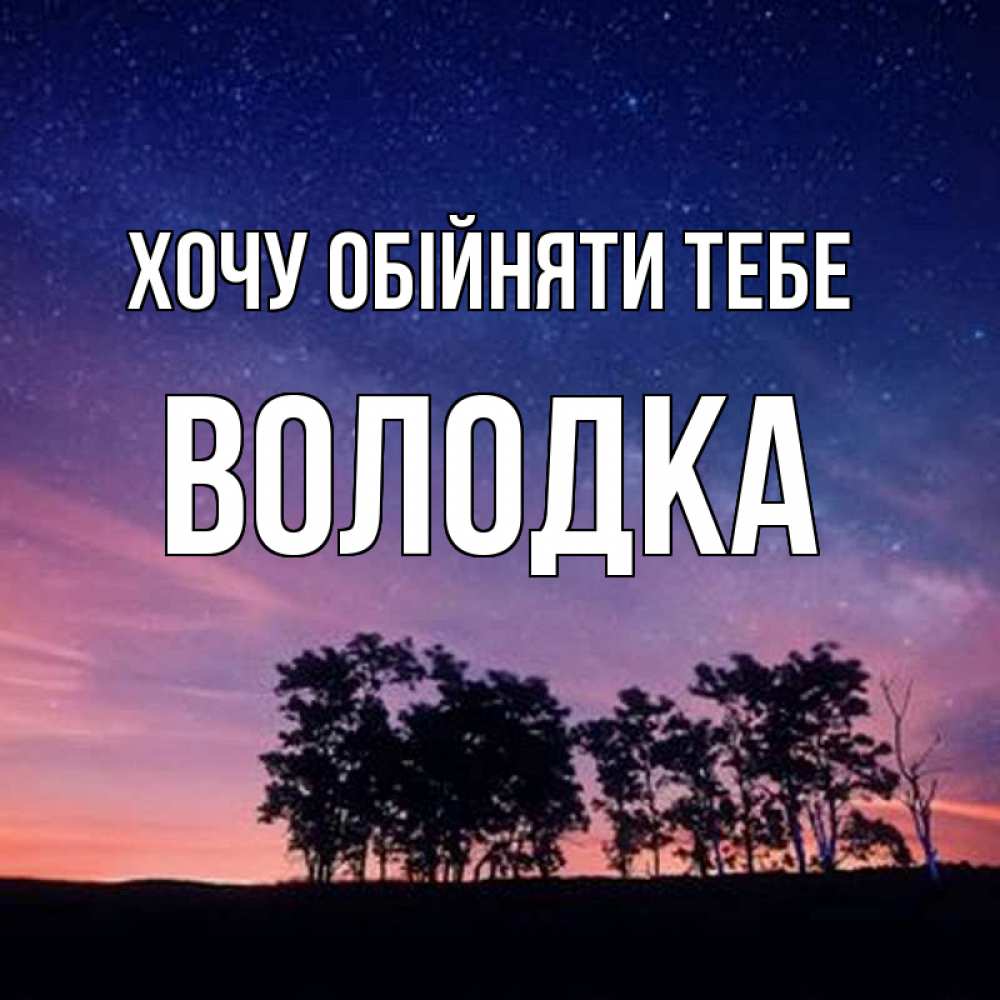 Открытка на каждый день з підписом, Володка Хочу обійняти тебе силуэты деревьев Прикольна листівка з побажанням онлайн скачати безкоштовно 