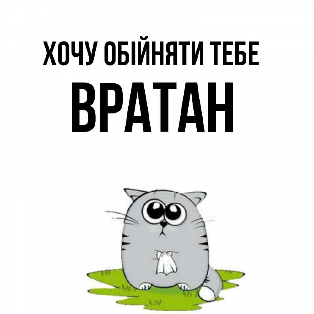 Открытка на каждый день з підписом, Вратан Хочу обійняти тебе котик теребит платочек сидя на травке Прикольна листівка з побажанням онлайн скачати безкоштовно 