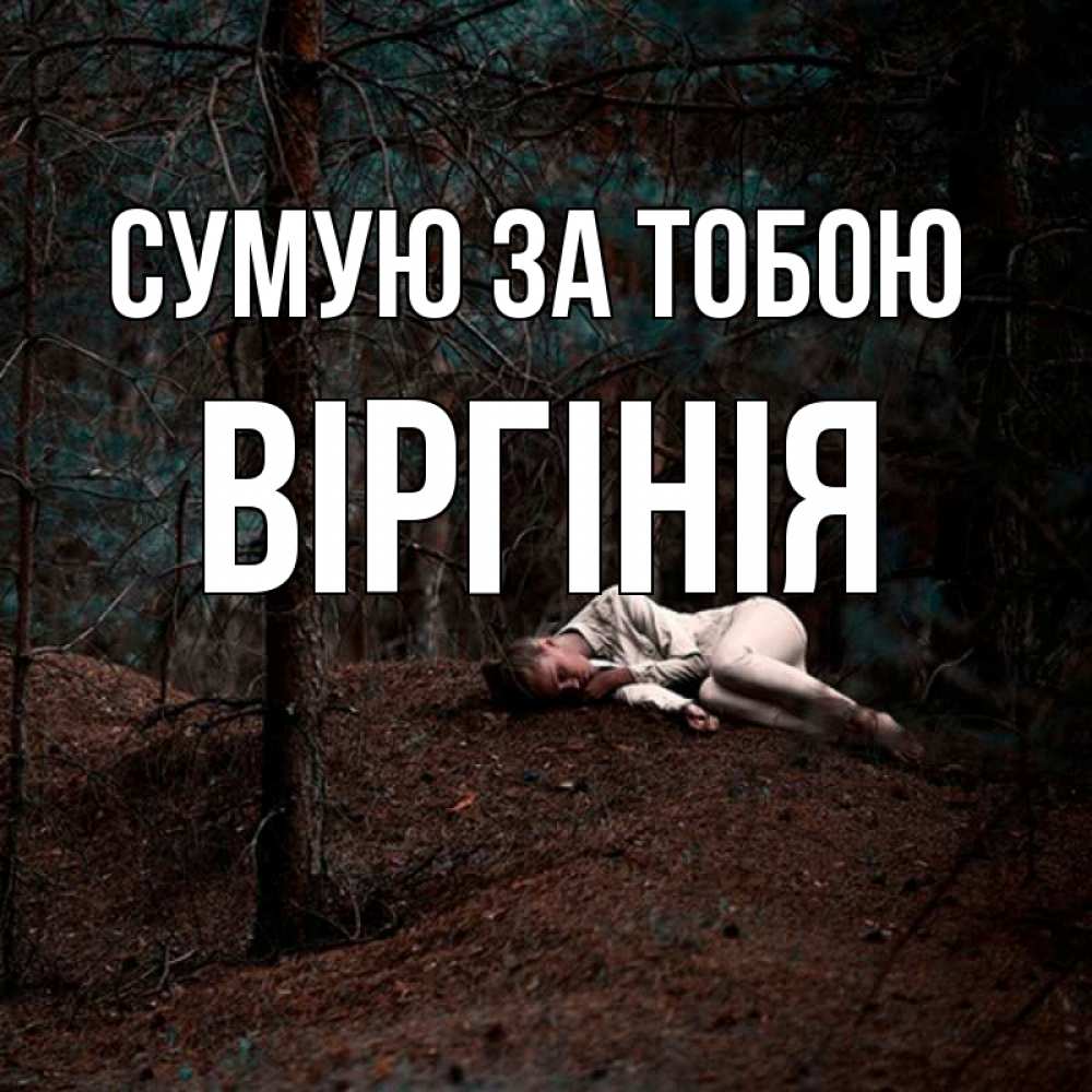Открытка на каждый день з підписом, Віргінія Сумую за тобою очень Прикольна листівка з побажанням онлайн скачати безкоштовно 