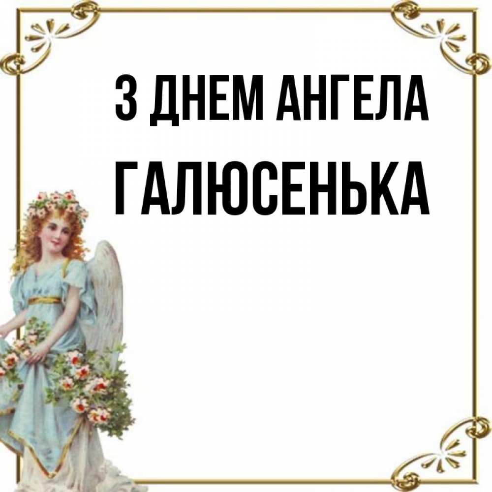 Открытка на каждый день з підписом, Галюсенька З Днем ангела с именинами от девушки ангела Прикольна листівка з побажанням онлайн скачати безкоштовно 