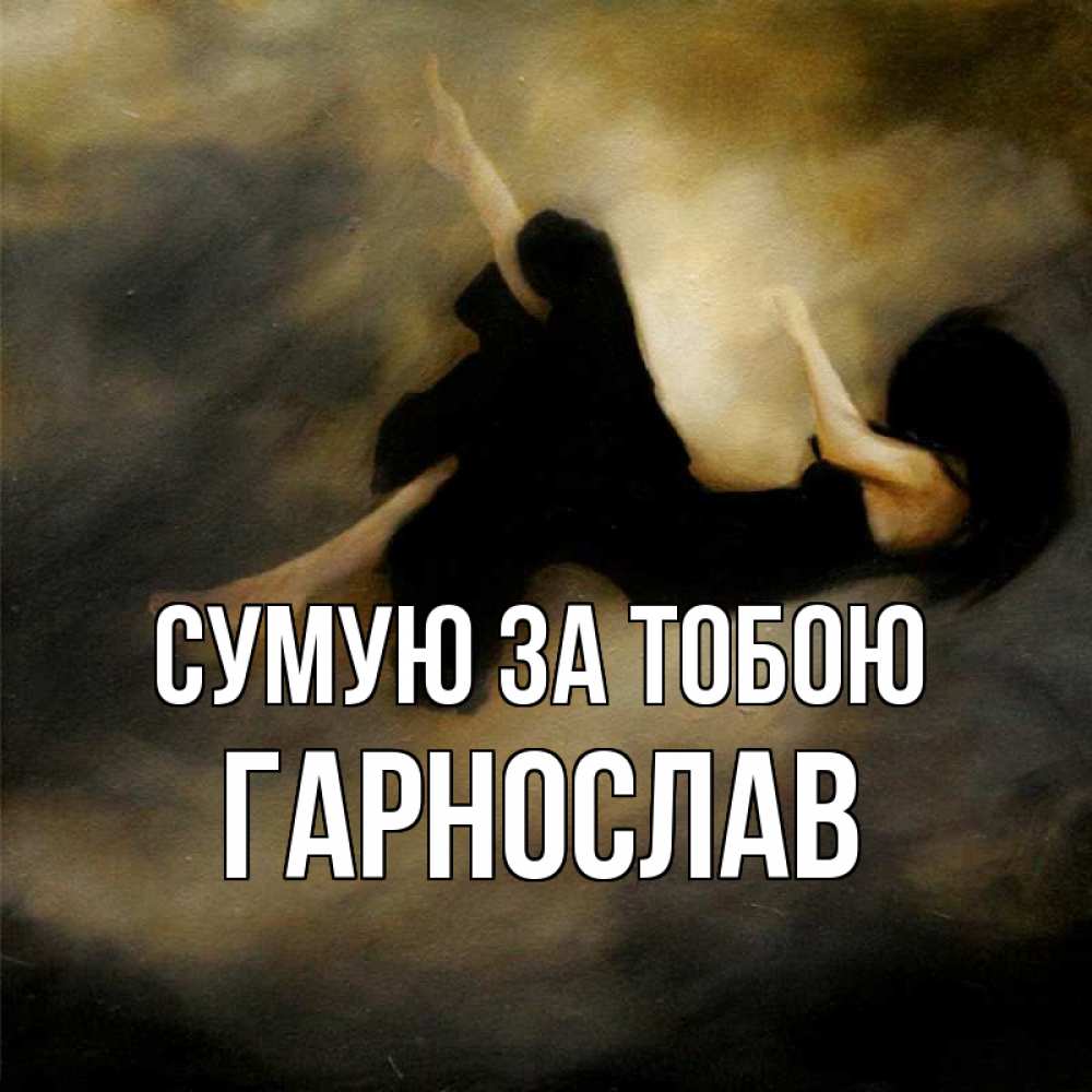 Открытка на каждый день з підписом, Гарнослав Сумую за тобою мне без тебя плохо и одиноко Прикольна листівка з побажанням онлайн скачати безкоштовно 
