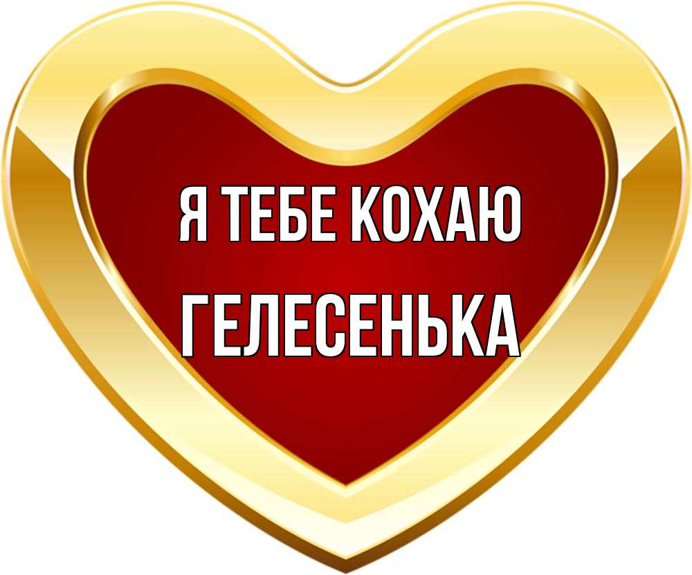 Открытка на каждый день з підписом, Гелесенька Я тебе кохаю из краски Прикольна листівка з побажанням онлайн скачати безкоштовно 