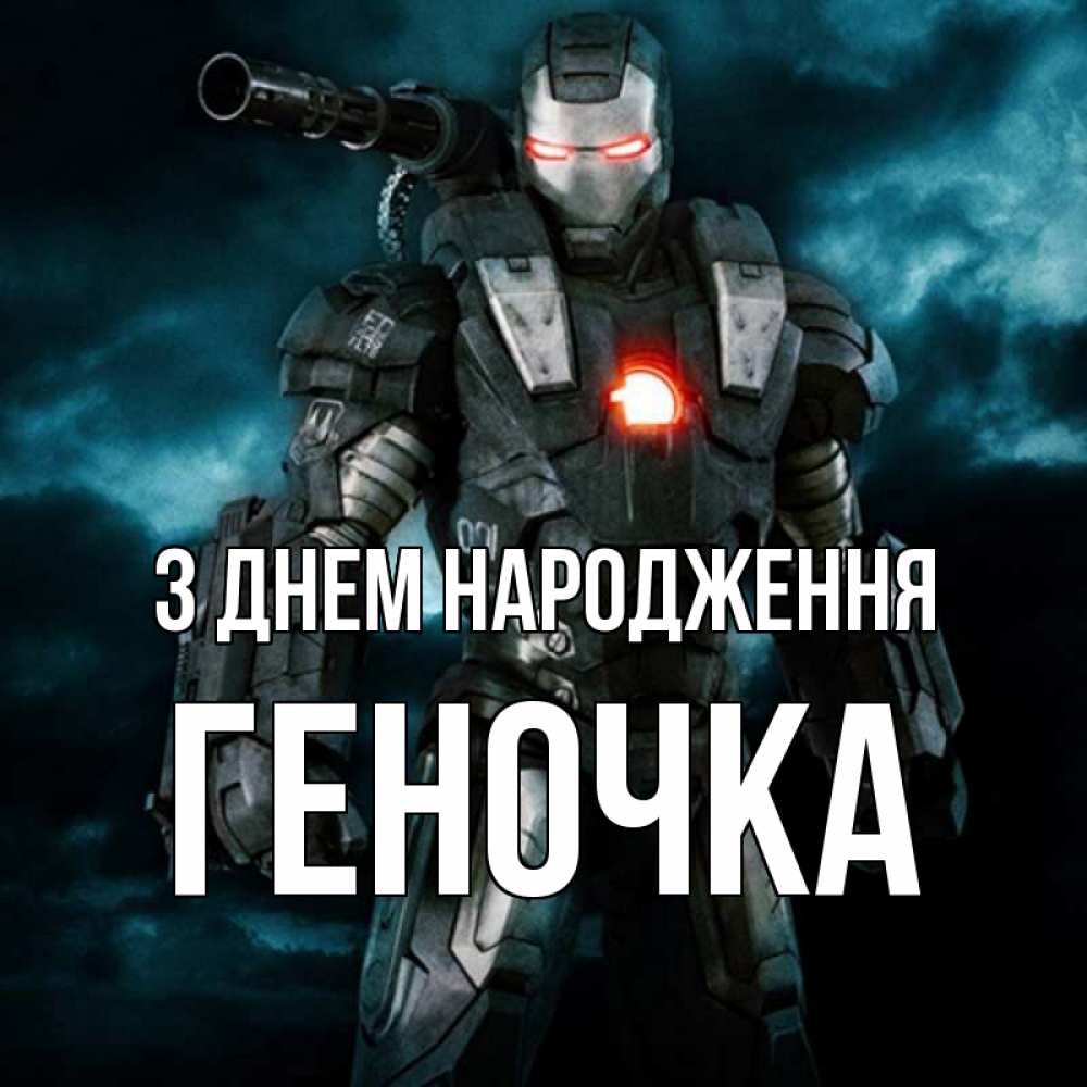Открытка на каждый день з підписом, Геночка З Днем народження марвел супергерой в новом костюме Прикольна листівка з побажанням онлайн скачати безкоштовно 