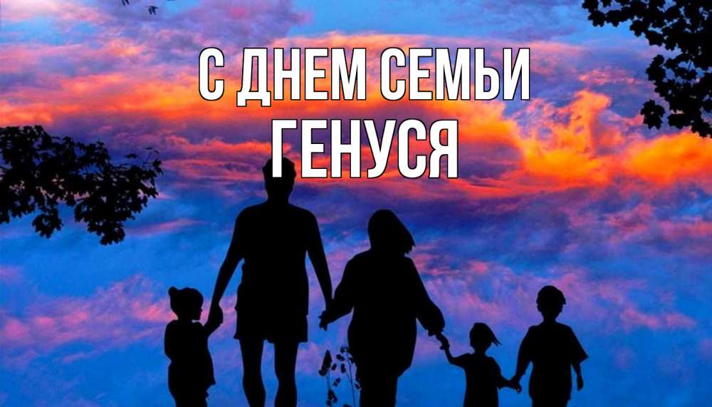 Открытка на каждый день з підписом, Генуся С днем семьи семья Прикольна листівка з побажанням онлайн скачати безкоштовно 