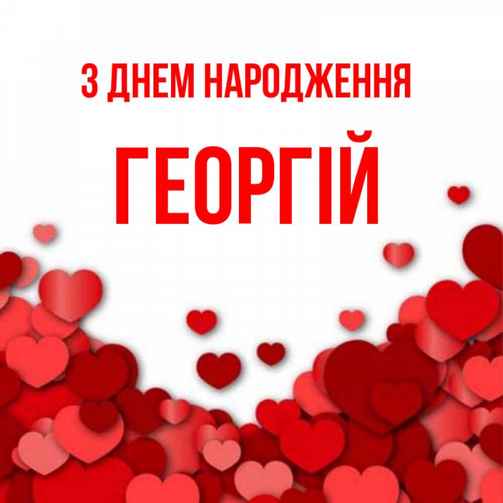 Открытка на каждый день з підписом, Георгій З Днем народження много красных сердечек о любви Прикольна листівка з побажанням онлайн скачати безкоштовно 