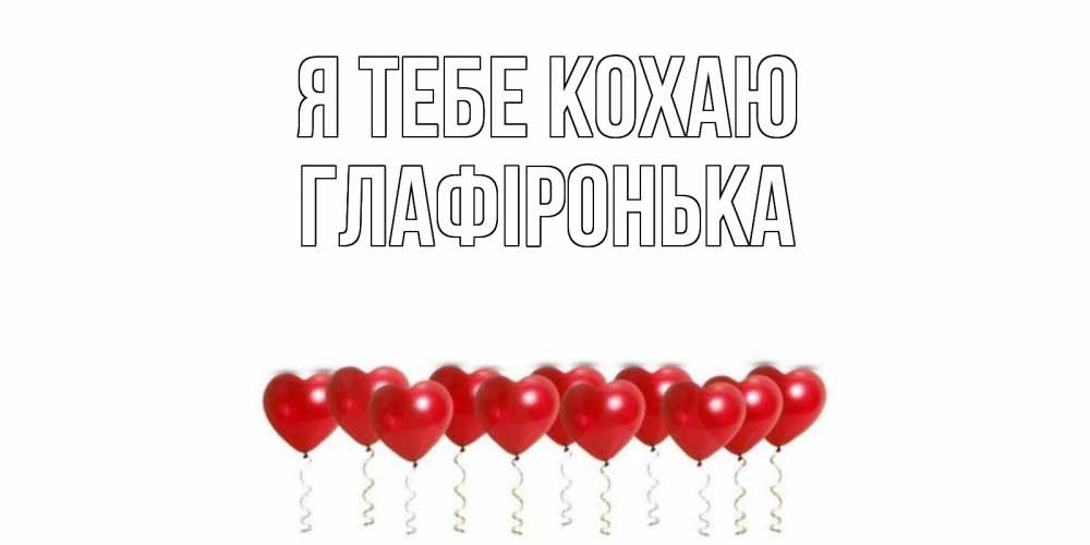 Открытка на каждый день з підписом, Глафіронька Я тебе кохаю воздушные шары, сердце Прикольна листівка з побажанням онлайн скачати безкоштовно 