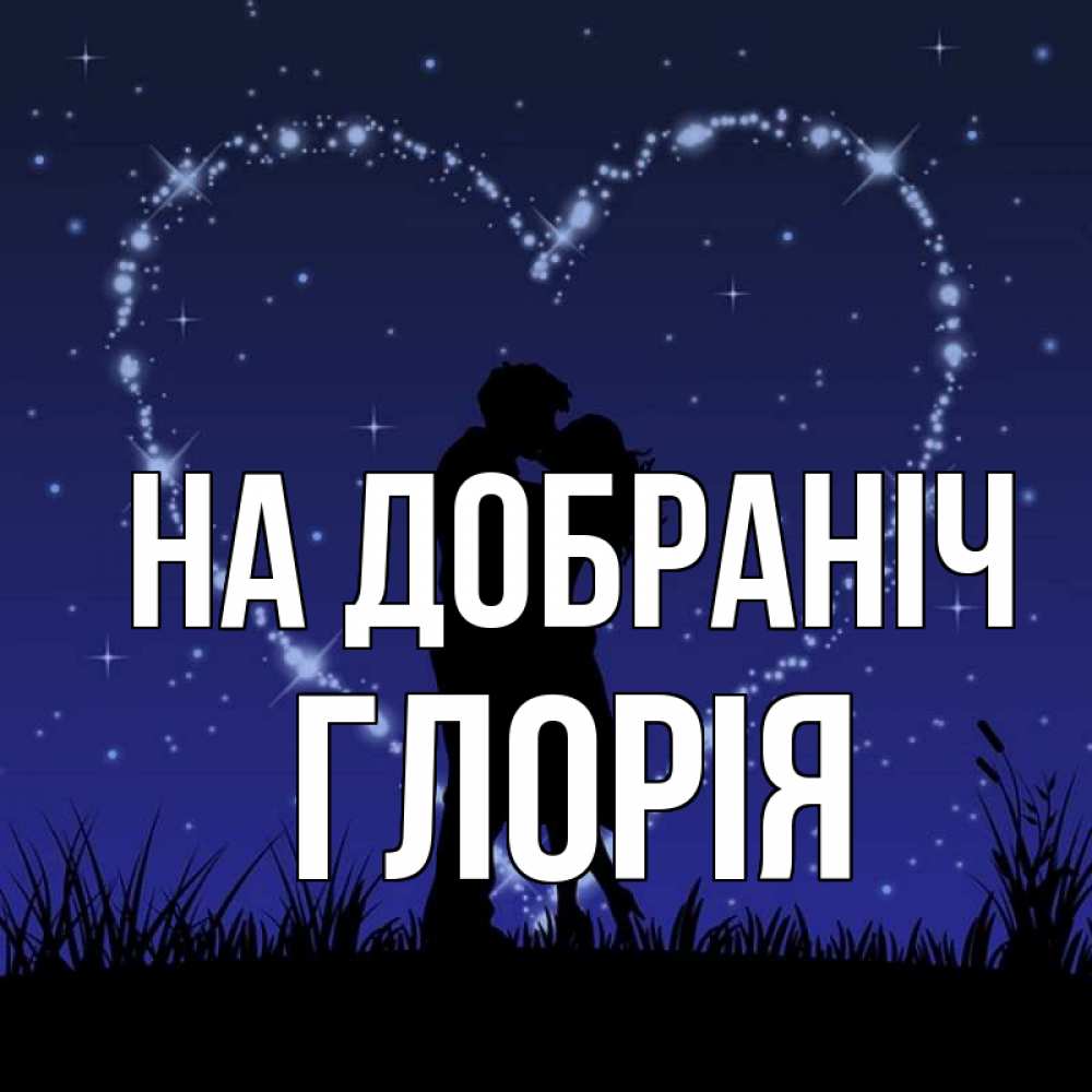Открытка на каждый день з підписом, Глорія На добраніч сладких снов Прикольна листівка з побажанням онлайн скачати безкоштовно 