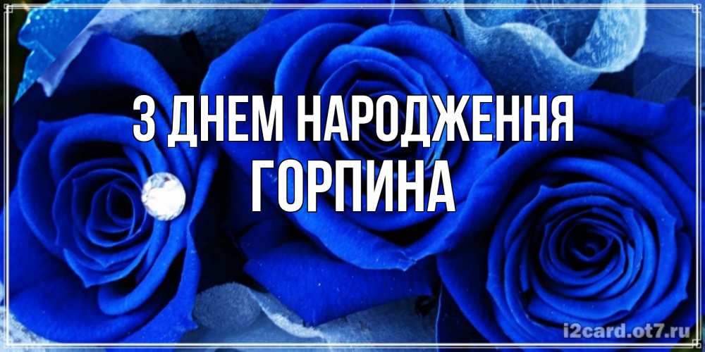 Открытка на каждый день з підписом, Горпина З Днем народження синие розы в росе Прикольна листівка з побажанням онлайн скачати безкоштовно 