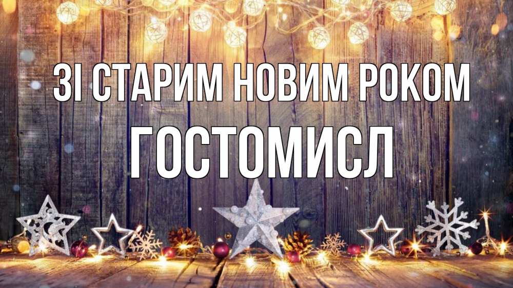 Открытка на каждый день з підписом, Гостомисл Зі старим новим роком новый год Прикольна листівка з побажанням онлайн скачати безкоштовно 