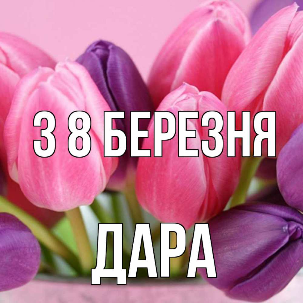 Открытка на каждый день з підписом, Дара З 8 БЕРЕЗНЯ маме 1 Прикольна листівка з побажанням онлайн скачати безкоштовно 