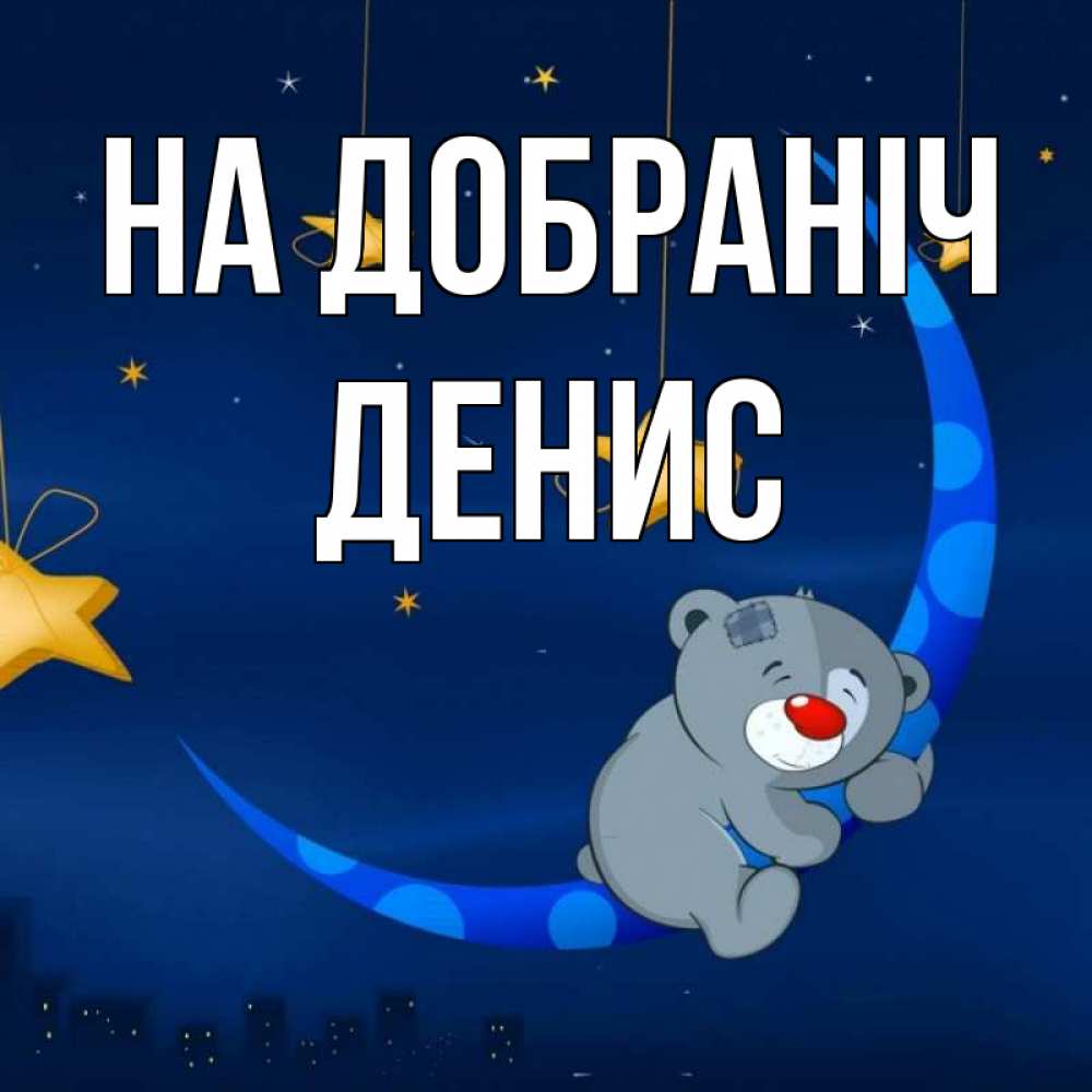 Открытка на каждый день з підписом, Денис На добраніч над городом Прикольна листівка з побажанням онлайн скачати безкоштовно 