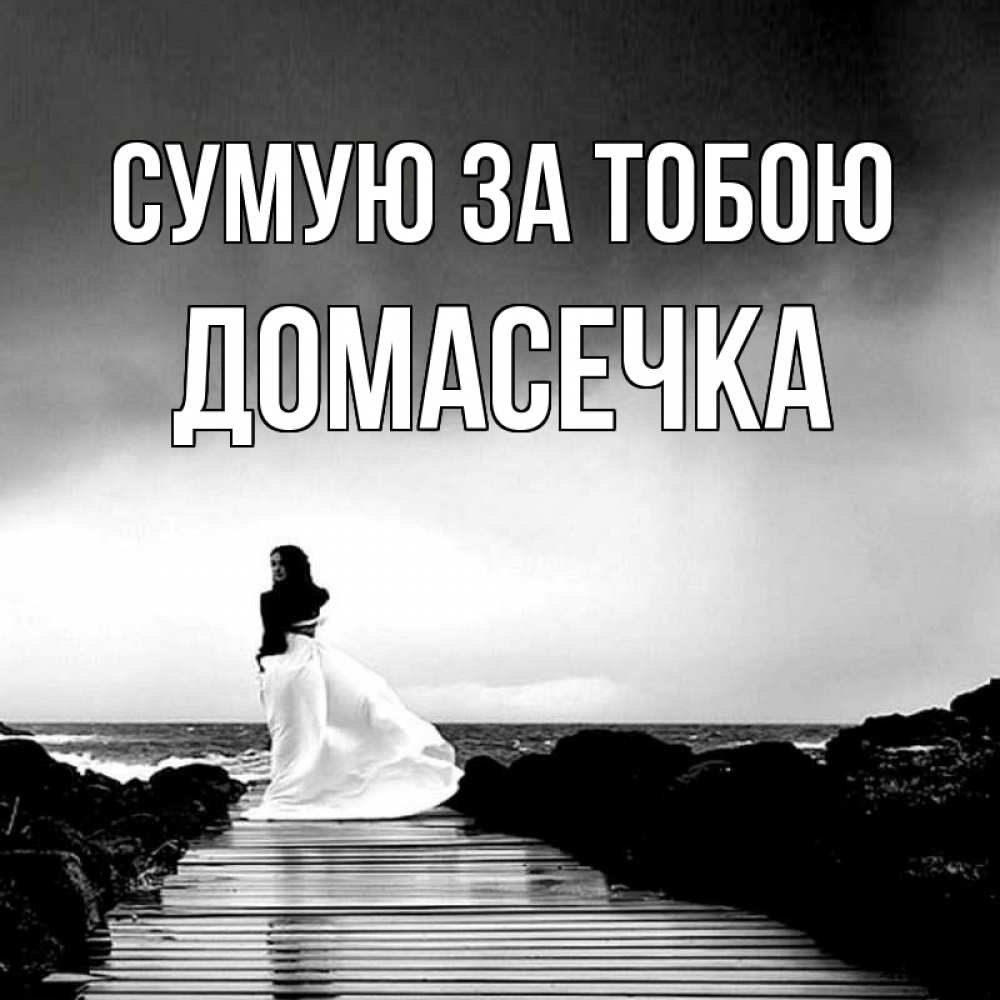 Открытка на каждый день з підписом, Домасечка Сумую за тобою скучаю Прикольна листівка з побажанням онлайн скачати безкоштовно 