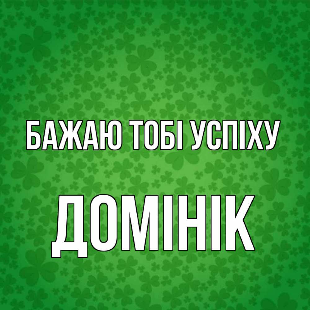 Открытка на каждый день з підписом, Домінік Бажаю тобі успіху много листочков на удачу Прикольна листівка з побажанням онлайн скачати безкоштовно 
